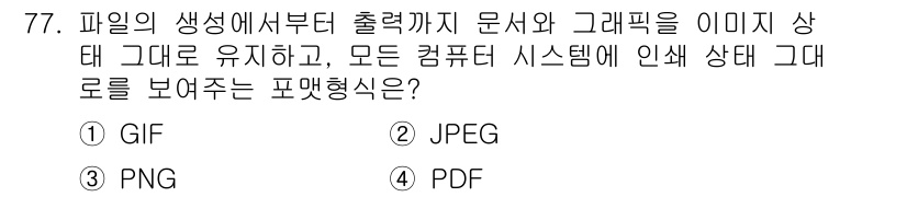 시각디자인산업기사 2020년 77번 - 정답은 '4' PDF입니다. PDF 형식은 문서의 다양한 요소(텍스트, ... 에 관한 핵심 기출문제