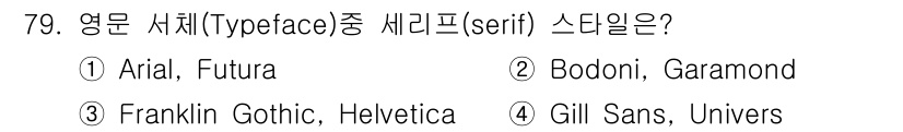 시각디자인산업기사 2020년 79번 - 세리프 서체는 글자의 끝 부분에 장식적인 선이 있는 서체를 의미합니다. ... 에 관한 핵심 기출문제