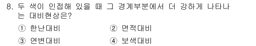 시각디자인산업기사 2020년 8번 - 두 색이 인접해 있을 때 경계 부분에서 더 강하게 나타나는 대비 현상은 ... 에 관한 핵심 기출문제