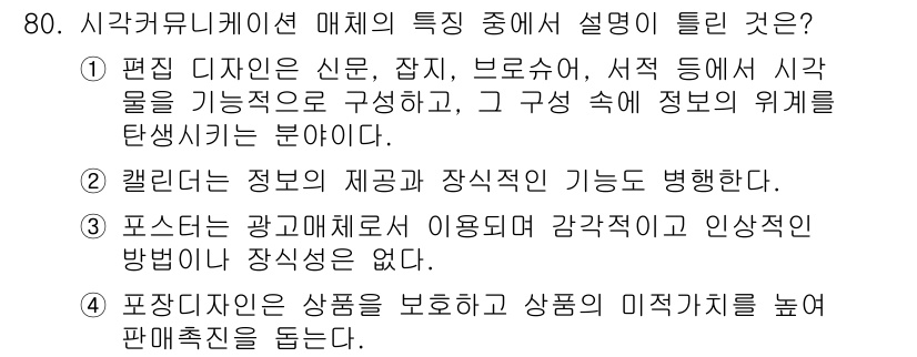 시각디자인산업기사 2020년 80번 - 정답 '3'이 맞는 이유는 포스터가 광고 매체로 사용되지만, 시각적 인상... 에 관한 핵심 기출문제