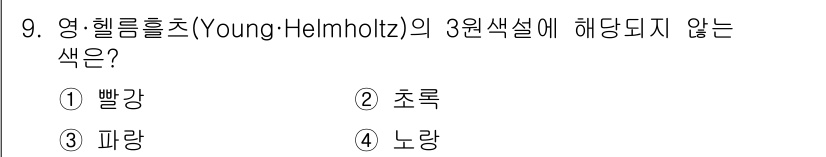 시각디자인산업기사 2020년 9번 - 영·헬름홀츠의 3원색설에 따르면, 색은 빨강, 초록, 파랑의 세 가지 기... 에 관한 핵심 기출문제