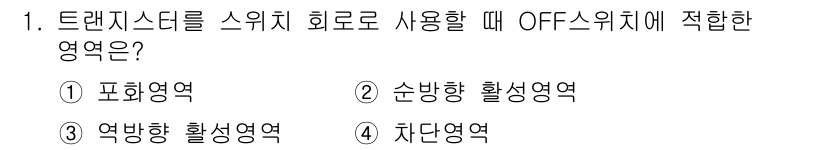 전자산업기사 2020년 1번 - 트랜지스터를 스위치 회로로 사용 시, OFF 상태일 때는 차단영역(④)에... 에 관한 핵심 기출문제