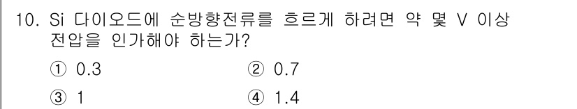 전자산업기사 2020년 10번 - Si 다이오드가 전류가 흐르도록 하려면 약 0.7V 이상의 전압이 필요합... 에 관한 핵심 기출문제