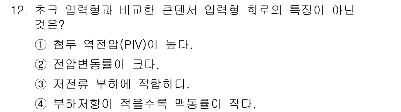 전자산업기사 2020년 12번 - 입력형 회로의 특징 중 '부하저항이 적을수록 맥동률이 작다'는 틀린 설명... 에 관한 핵심 기출문제