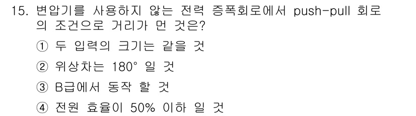 전자산업기사 2020년 15번 - push-pull 회로에서 변압기를 사용하지 않는 조건에는 전원의 효율이... 에 관한 핵심 기출문제