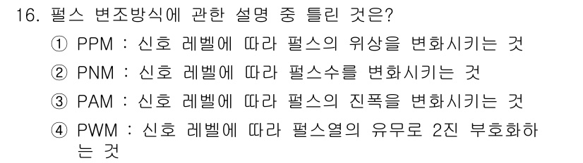 전자산업기사 2020년 16번 - 항상 정확한 신호 처리를 위해 필터의 유무와 특성을 조절하는 방식이 PW... 에 관한 핵심 기출문제