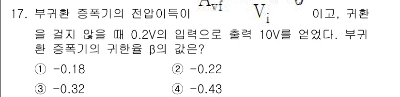 전자산업기사 2020년 17번 - 이 문제는 부귀환 증폭기의 기본 원리를 이용한 것입니다. 입력 전압이 0... 에 관한 핵심 기출문제
