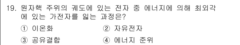 전자산업기사 2020년 19번 - 원자핵 주위의 껍질에 있는 전자 중 에너지를 기준으로 봤을 때, '자유전... 에 관한 핵심 기출문제