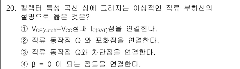 전자산업기사 2020년 20번 - 주어진 문항에서 '1. V_CE(cutoff) = V_CC 점과 I_C(... 에 관한 핵심 기출문제