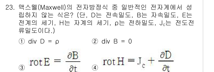 전자산업기사 2020년 23번 - 정답이 '3'인 이유는 'rot E = ∂B/∂t' 식에서 전기장 E의 ... 에 관한 핵심 기출문제