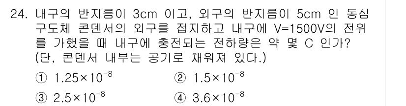전자산업기사 2020년 24번 - 내부와 외부의 반지름을 가진 평행판 축전기에서 전하량을 구하기 위해 캐패... 에 관한 핵심 기출문제