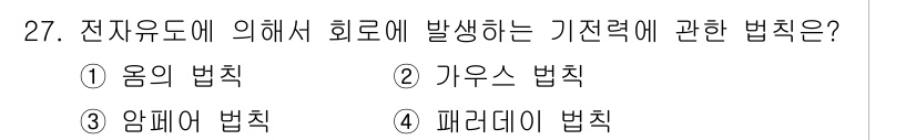 전자산업기사 2020년 27번 - 이 문제는 전자유도에서 발생하는 기전력에 대한 법칙을 묻고 있습니다. 기... 에 관한 핵심 기출문제