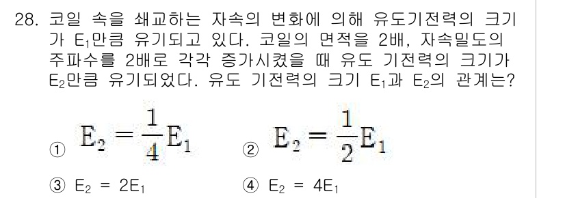 전자산업기사 2020년 28번 - 유도 기전력 \(E\)는 코일의 면적과 자속의 변화에 비례하여 나타납니다... 에 관한 핵심 기출문제