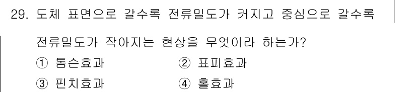 전자산업기사 2020년 29번 - 전류밀도가 작아지는 현상은 '표피효과'와 관련이 있습니다. 표피효과는 전... 에 관한 핵심 기출문제