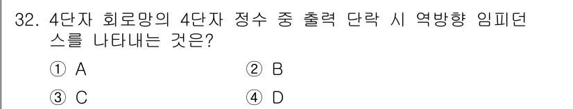전자산업기사 2020년 32번 - 4단자 회로망에서 출력 전압에 대한 입력 전압의 비율은 전압 이득으로 표... 에 관한 핵심 기출문제