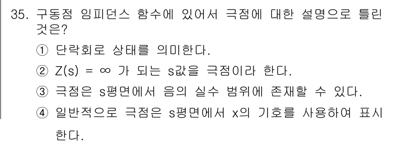 전자산업기사 2020년 35번 - 극점은 시스템의 동작이나 특성을 결정하는 중요한 요소입니다. 선택지 1은... 에 관한 핵심 기출문제