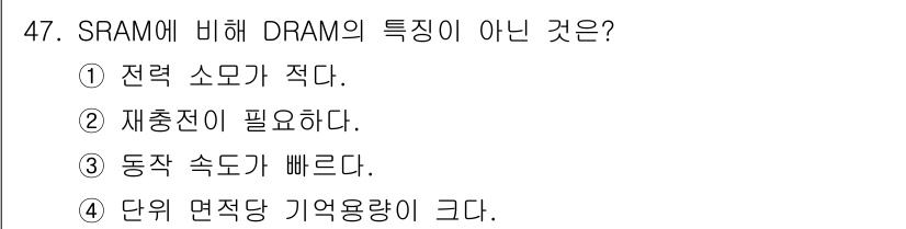 전자산업기사 2020년 47번 - DRAM은 재충전이 필요하고 전력 소모가 상대적으로 크며, 단위 면적당 ... 에 관한 핵심 기출문제