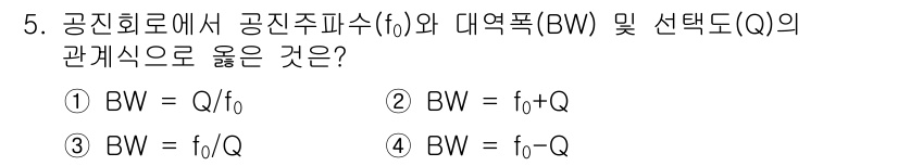 전자산업기사 2020년 5번 - 공진 회로에서 대역폭(BW)은 공진 주파수(f₀)와 선택도(Q)의 관계에... 에 관한 핵심 기출문제