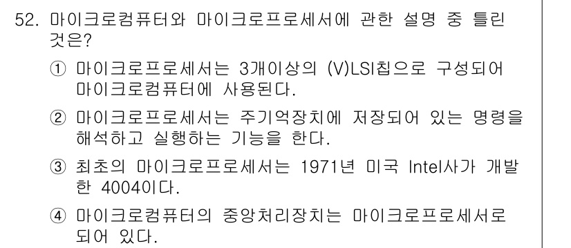 전자산업기사 2020년 52번 - 정답인 '1'은 마이크로컴퓨터와 마이크로프로세서의 관계를 잘 설명하고 있... 에 관한 핵심 기출문제