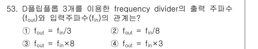 전자산업기사 2020년 53번 - D플립플롭 3개를 이용한 frequency divider는 2의 3승인 ... 에 관한 핵심 기출문제