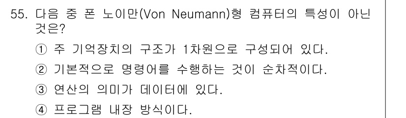 전자산업기사 2020년 55번 - 폰 노이만 컴퓨터 구조에서 '연산의 의미가 데이터에 있다'는 주장을 하는... 에 관한 핵심 기출문제