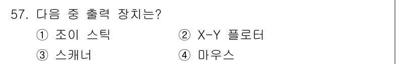 전자산업기사 2020년 57번 - 정답 '2'는 X-Y 플로터가 출력 장치에 해당하기 때문입니다. X-Y ... 에 관한 핵심 기출문제