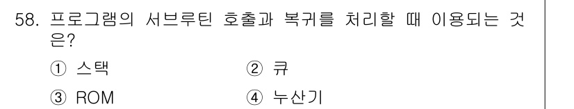 전자산업기사 2020년 58번 - 프로그램의 서브루틴 호출과 복귀를 처리할 때는 스택을 사용합니다. 스택은... 에 관한 핵심 기출문제