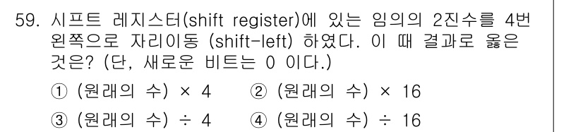 전자산업기사 2020년 59번 - 시프트 레지스터에서 2진수를 4번 왼쪽으로 이동하면, 각 이동마다 비트가... 에 관한 핵심 기출문제