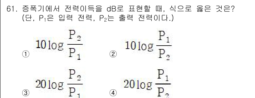 전자산업기사 2020년 61번 - 전자기기에서 전력을 dB로 표현할 때, 일반적으로 사용하는 식은 \( 1... 에 관한 핵심 기출문제