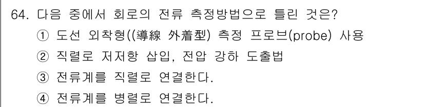전자산업기사 2020년 64번 - 주어진 문제에서 전류 측정 방법으로 올바른 선택지는 '4. 전류계를 병렬... 에 관한 핵심 기출문제