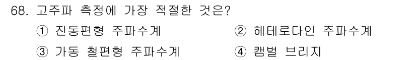 전자산업기사 2020년 68번 - 고주파 측정에 가장 적절한 주파수는 '해테로다인 주파수계'입니다. 이는 ... 에 관한 핵심 기출문제