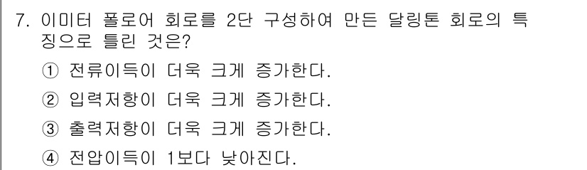 전자산업기사 2020년 7번 - 2단 달링톤 회로는 전류의 분리를 통해 전압 이득을 증가시키는 특성을 갖... 에 관한 핵심 기출문제