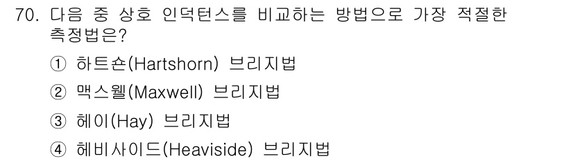 전자산업기사 2020년 70번 - 하트손(Hartshorn) 브리지법은 인덕턴스 측정에 가장 적합한 방법입... 에 관한 핵심 기출문제