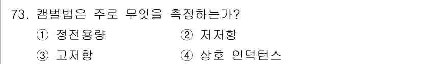 전자산업기사 2020년 73번 - 캠벌법은 주로 "상호 인덕턴스"를 측정하는 방법입니다. 이는 두 개의 회... 에 관한 핵심 기출문제