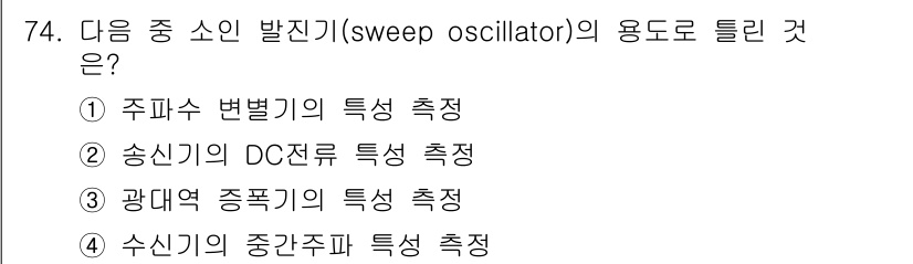 전자산업기사 2020년 74번 - 주어진 문제에서 '스위프 발진기(sweep oscillator)'는 주파... 에 관한 핵심 기출문제