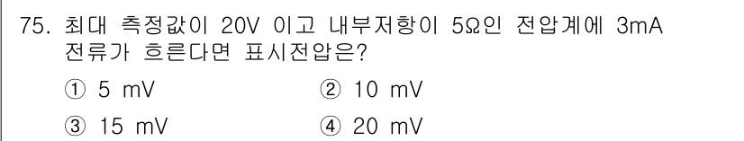 전자산업기사 2020년 75번 - 전압계의 내부 저항이 5Ω이고, 측정 전류가 3mA일 때, 전압계에 걸리... 에 관한 핵심 기출문제