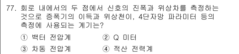 전자산업기사 2020년 77번 - 정답은 '1' 백터 전압계입니다. 백터 전압계는 신호의 진폭과 위상차를 ... 에 관한 핵심 기출문제