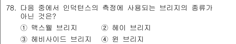 전자산업기사 2020년 78번 - 정답인 '4. 원 브리지'는 인덕턴스 측정에 사용되지 않는 브리지의 종류... 에 관한 핵심 기출문제