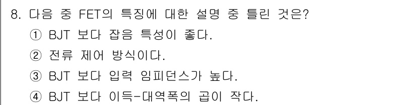 전자산업기사 2020년 8번 - FET(Field Effect Transistor)는 BJT(Bipola... 에 관한 핵심 기출문제