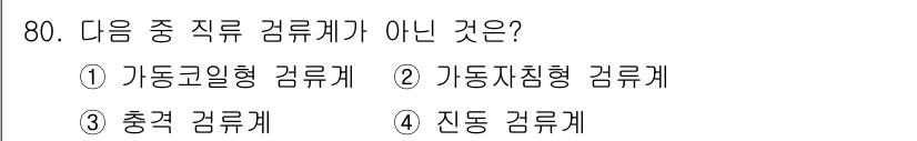 전자산업기사 2020년 80번 - 직류 검류계는 전류를 측정하는 장비로, 직류 전류를 안정적으로 측정하는 ... 에 관한 핵심 기출문제