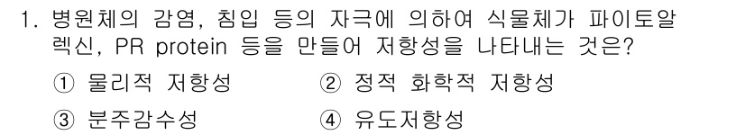 식물보호산업기사 2020년 1번 - 식물체가 병원체의 감염에 반응하여 생성하는 파이토알렉신과 PR 단백질은 ... 에 관한 핵심 기출문제