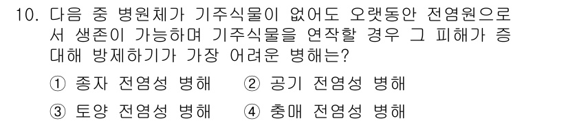 식물보호산업기사 2020년 10번 - 공기 전염성 병해가 정답인 이유는 이 병해가 기주식물이 없더라도 공기 중... 에 관한 핵심 기출문제