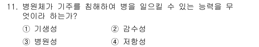 식물보호산업기사 2020년 11번 - 답은 '3. 병원성'입니다. 병원성은 병원체가 살아있는 숙주를 침해하여 ... 에 관한 핵심 기출문제