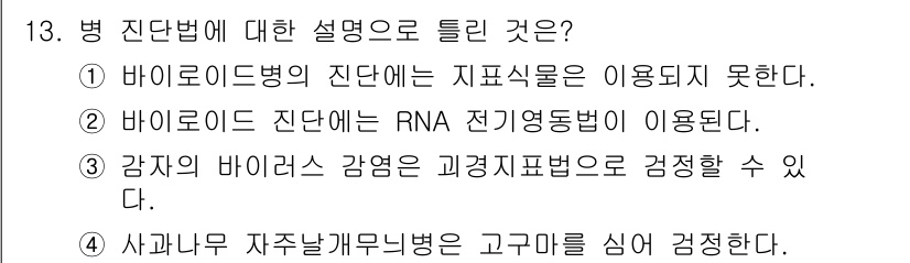 식물보호산업기사 2020년 13번 - 바이로이드병의 진단 시 지표식물은 사용되지 않으며, 이 질병은 특정한 R... 에 관한 핵심 기출문제