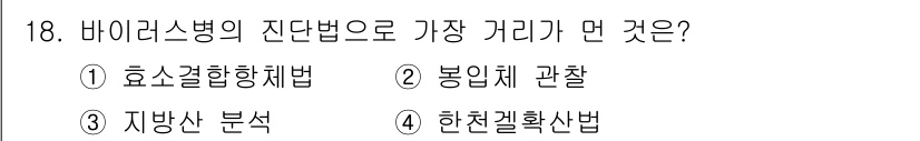 식물보호산업기사 2020년 18번 - 바이러스병 진단법 중 '지방산 분석'은 특정 바이러스의 대사 산물을 통해... 에 관한 핵심 기출문제