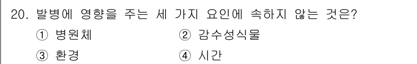 식물보호산업기사 2020년 20번 - 발병에 영향을 주는 세 가지 요인은 병원체, 환경, 감수성입니다. 이 중... 에 관한 핵심 기출문제