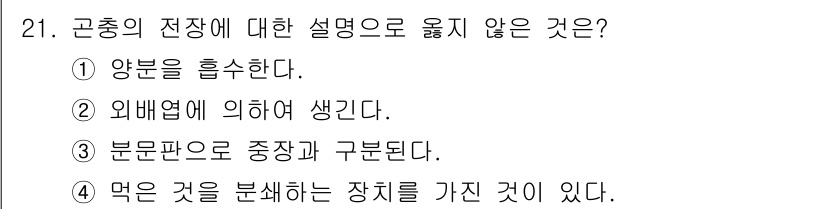 식물보호산업기사 2020년 21번 - 전정의 정의는 식물의 구조와 생리적 변화에 관한 것으로, "먹은 것을 분... 에 관한 핵심 기출문제