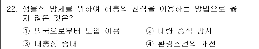 식물보호산업기사 2020년 22번 - 정답인 '3. 내충성 증대'는 생물적 방제를 위해 해충의 천적을 이용하는... 에 관한 핵심 기출문제