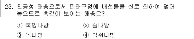 식물보호산업기사 2020년 23번 - 피해구명에 배설물을 살포하여 가시성을 높이는 해충은 '박쥐나방'입니다. ... 에 관한 핵심 기출문제