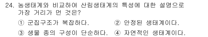 식물보호산업기사 2020년 24번 - 산림생태계는 농생태계에 비해 생물 종의 구성이 단순하고, 특정 환경에서 ... 에 관한 핵심 기출문제